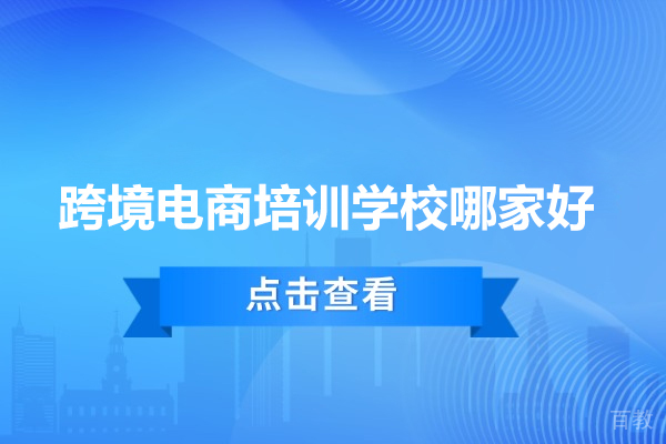 选择武汉跨境电商培训机构的黄金标准：美迪教育全方位解析 