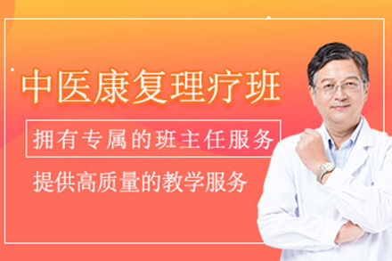 青岛中医康复理疗精英课程：系统掌握技能路径