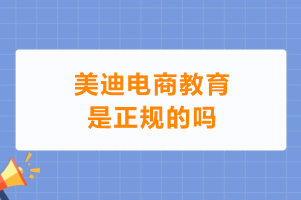武汉美迪电商教育正规性深度解析：课程体系与教学实力全透视