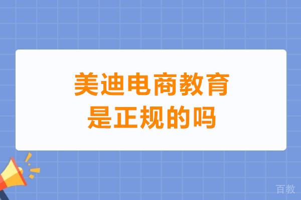 武汉美迪电商教育正规性深度解析：课程体系与教学实力全透视 