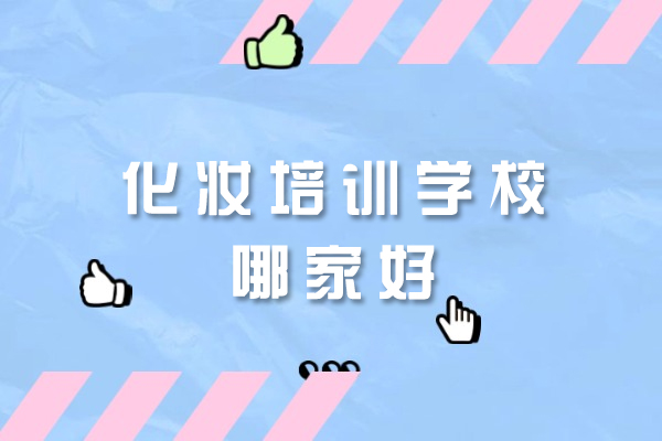 西安风尚化妆美甲培训学校课程优势解析