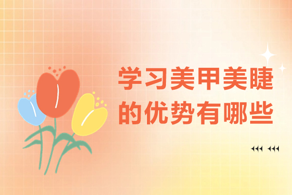 美甲美睫技能学习的惊人益处大揭秘