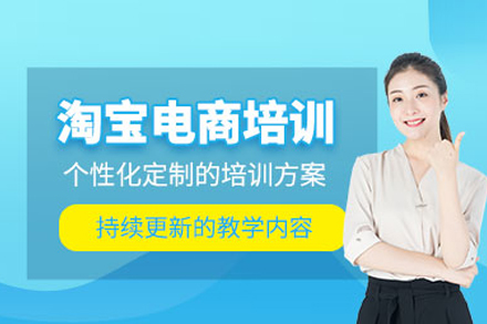 淘宝电商培训：实战技能与店铺运营权威解析