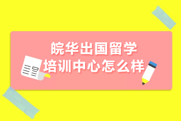 合肥皖华出国留学培训中心综合性服务深度分析