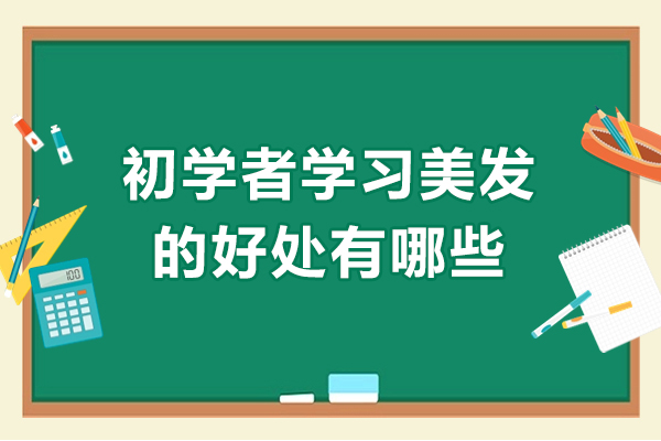 探索美发学习益处：初学者职业成长的六大关键