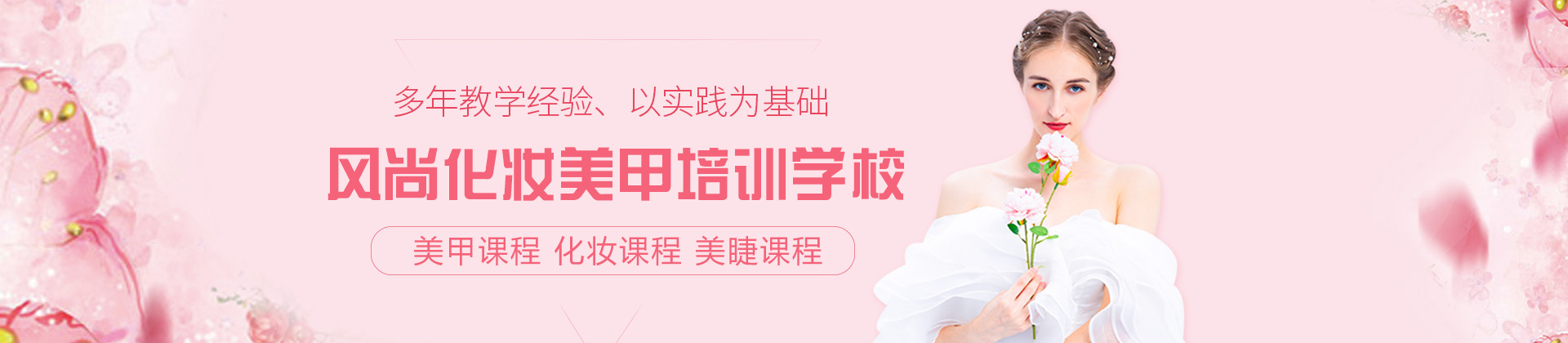 西安风尚化妆美甲培训学校