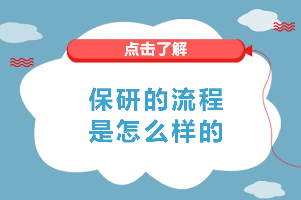 高效规划保研流程的完整指南