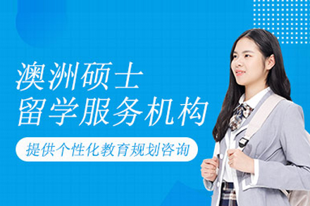澳洲硕士留学申请全攻略：专家解读申请秘诀