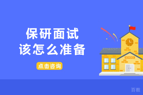保研面试攻略：精通准备的艺术 