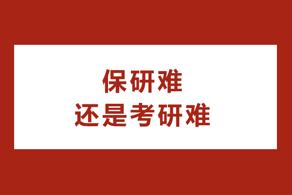保研与考研深度对比：哪一个升学路径更考验人