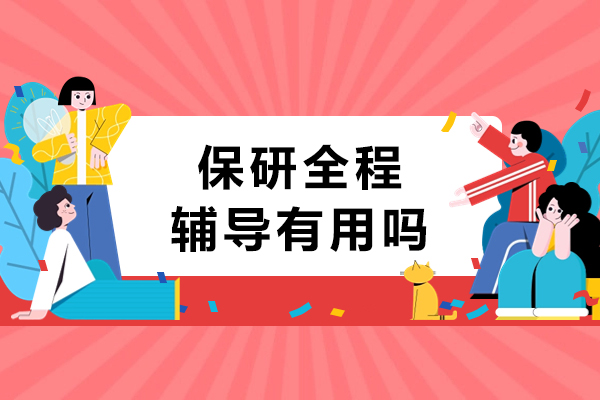 保研全程辅导的价值解析：提升成功率的秘密武器