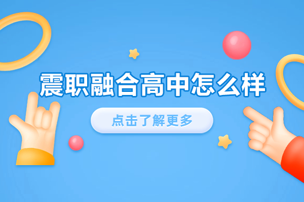 探校纪实：上海震职融合高中特色教学全解析 