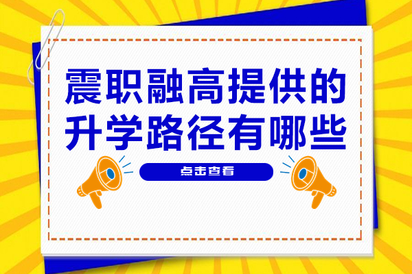 上海震职融高升学双通道：先锋班与语言特色班深度解析 