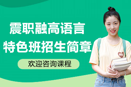上海震职融高语言特色班全解析：升学路径+特色教学