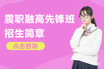 上海震职融高先锋班：高中升学新路径招生指南