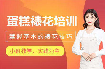 深圳蛋糕裱花艺术精髓课程全面解码