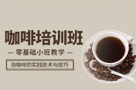 深圳妞妞咖啡培训班：掌握专业咖啡制作全技能
