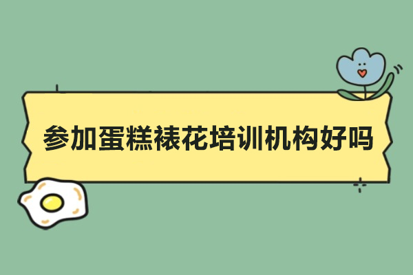 成为裱花师的秘密：专业蛋糕培训六大核心价值揭秘