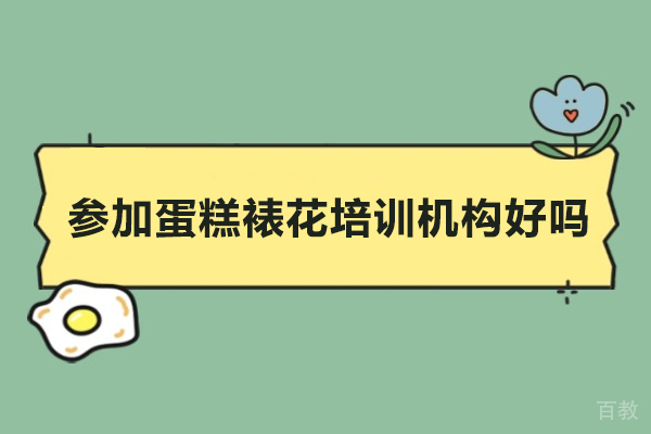 成为裱花师的秘密：专业蛋糕培训六大核心价值揭秘
