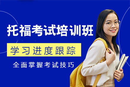 厦门托福备考课程全解析 | 定制化学习之道
