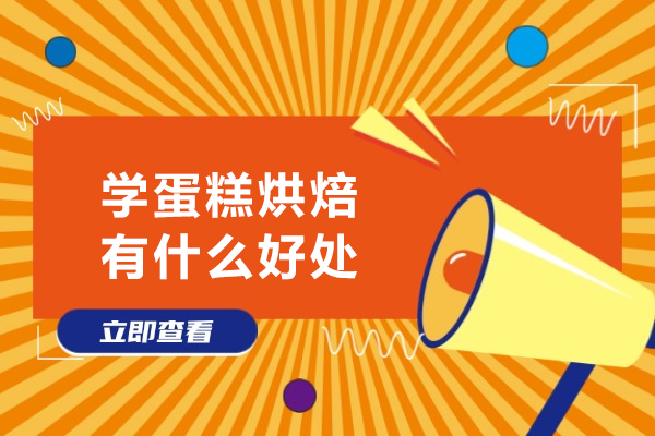 蛋糕烘焙学习的非凡益处解析：技能提升与职业机遇