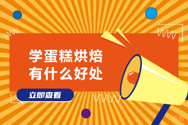 蛋糕烘焙学习的非凡益处解析：技能提升与职业机遇