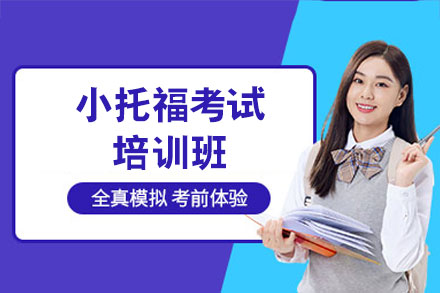 厦门小托福高效备考完整指导手册