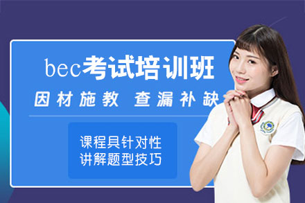 厦门BEC商务英语培训课程全攻略