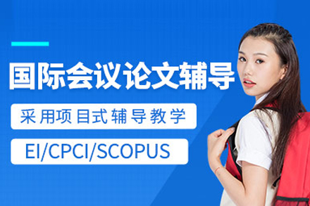 国际学术论文精英辅导班指南