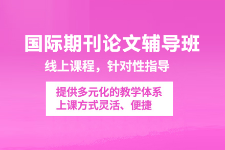 北京国际期刊论文辅导班如何提升你的学术发表能力