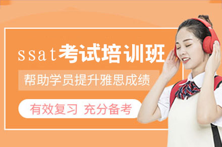 厦门SSAT能力突破课程｜美国私立中学入学备考全程指导