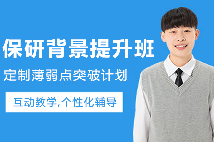 哈尔滨保研背景提升课程：全面赋能本科生名校申请之路