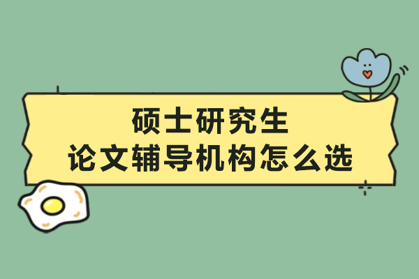北京硕士研究生论文辅导机构挑选终极攻略 – 艾思科蓝解析