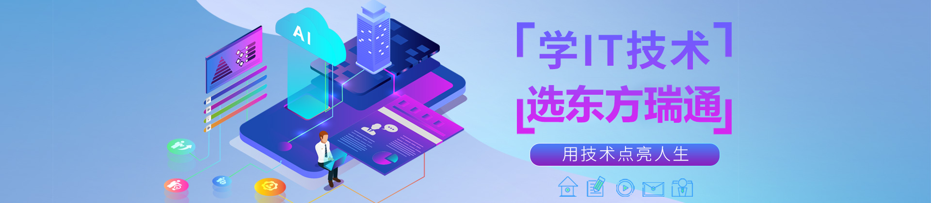 上海东方瑞通IT培训