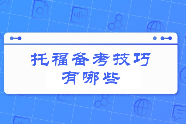 厦门托福考试高分备考全攻略 - 核心技巧详解与应用 
