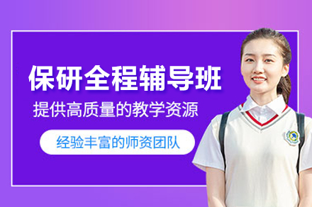 全方位保研冲刺指南：北京全程辅导班解析