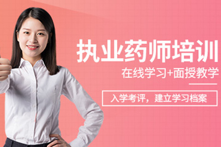 青岛执业药师精英备考课程：权威指南助您高效通关