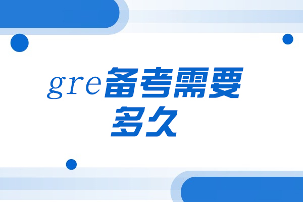 厦门GRE高效培训指南：科学备考周期与优质机构揭秘 