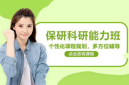 保研科研强化训练班：构建高校录取核心优势
