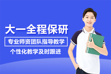 为大一新生打造保研竞争力：全程指导方案精要