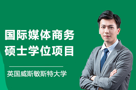 威斯敏斯特大学国际媒体商务硕士深度解析