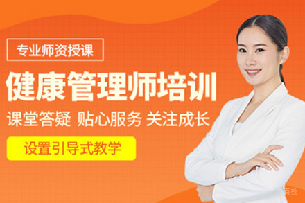 青岛健康管理师职业技能培训课程体系全解析