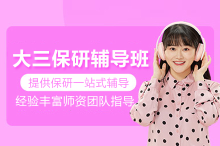 北京大三保研通关全攻略：从院校抉择到名校录取实战指南
