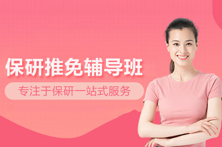 北京保研推免精英培训项目深度指南