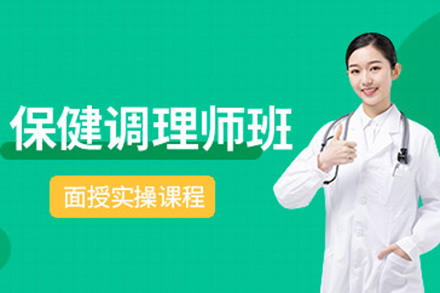 青岛保健调理师执业能力培养课程｜藏象教育专业认证培训