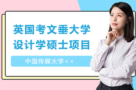 揭秘中国传媒大学与英国考文垂大学设计学硕士合作项目