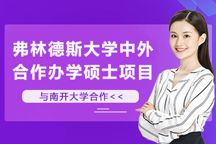 南开-弗林德斯教育管理硕士双校资源解析