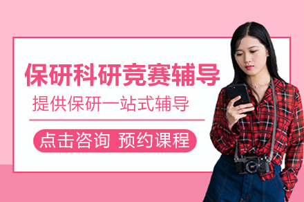 北京保研科研竞赛辅导班：全面提升学术竞争力新路径