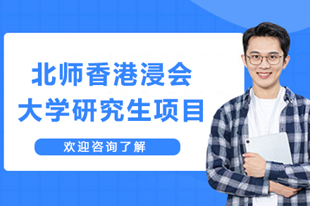探索北师港浸大研究生课程的独特价值