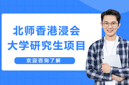 探索北师港浸大研究生课程的独特价值